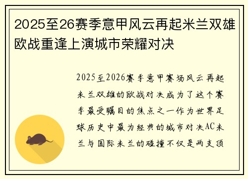 2025至26赛季意甲风云再起米兰双雄欧战重逢上演城市荣耀对决 2025至26赛季意甲风云再起米兰双雄欧战重逢上演城市荣耀对决