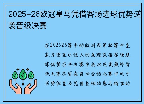 2025-26欧冠皇马凭借客场进球优势逆袭晋级决赛