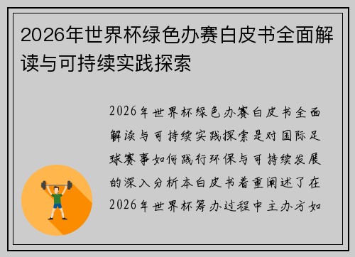 2026年世界杯绿色办赛白皮书全面解读与可持续实践探索