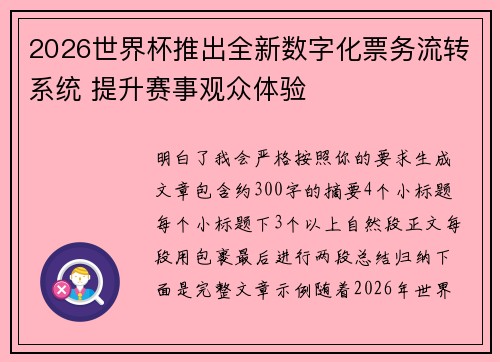 2026世界杯推出全新数字化票务流转系统 提升赛事观众体验 2026世界杯推出全新数字化票务流转系统 提升赛事观众体验
