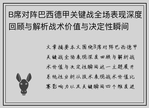B席对阵巴西德甲关键战全场表现深度回顾与解析战术价值与决定性瞬间 B席对阵巴西德甲关键战全场表现深度回顾与解析战术价值与决定性瞬间
