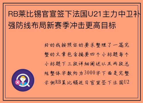 RB莱比锡官宣签下法国U21主力中卫补强防线布局新赛季冲击更高目标 RB莱比锡官宣签下法国U21主力中卫补强防线布局新赛季冲击更高目标
