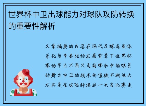 世界杯中卫出球能力对球队攻防转换的重要性解析