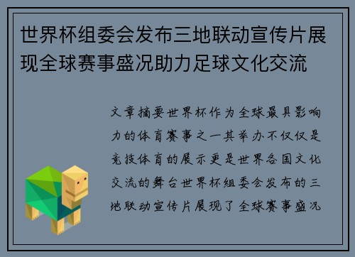 世界杯组委会发布三地联动宣传片展现全球赛事盛况助力足球文化交流