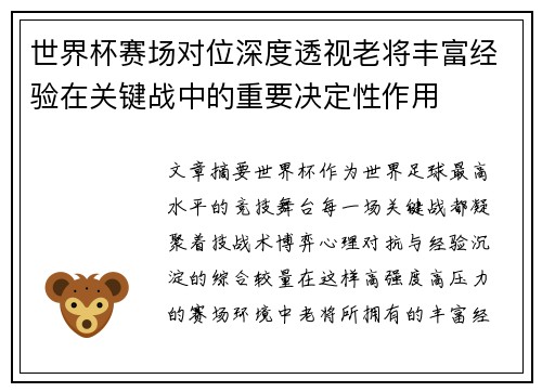 世界杯赛场对位深度透视老将丰富经验在关键战中的重要决定性作用 世界杯赛场对位深度透视老将丰富经验在关键战中的重要决定性作用