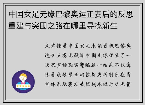 中国女足无缘巴黎奥运正赛后的反思重建与突围之路在哪里寻找新生