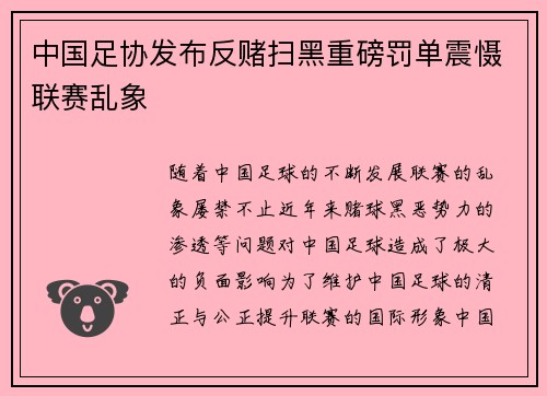 中国足协发布反赌扫黑重磅罚单震慑联赛乱象 中国足协发布反赌扫黑重磅罚单震慑联赛乱象