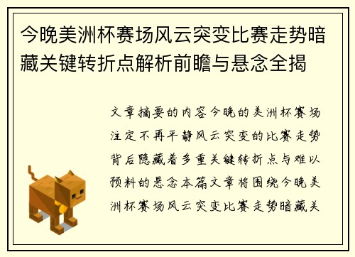 今晚美洲杯赛场风云突变比赛走势暗藏关键转折点解析前瞻与悬念全揭 今晚美洲杯赛场风云突变比赛走势暗藏关键转折点解析前瞻与悬念全揭