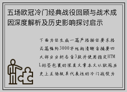 五场欧冠冷门经典战役回顾与战术成因深度解析及历史影响探讨启示 五场欧冠冷门经典战役回顾与战术成因深度解析及历史影响探讨启示