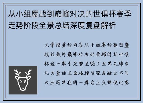 从小组鏖战到巅峰对决的世俱杯赛季走势阶段全景总结深度复盘解析