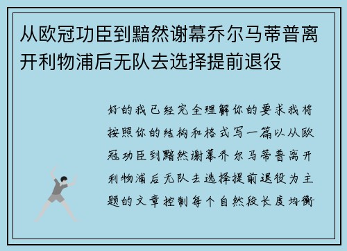 从欧冠功臣到黯然谢幕乔尔马蒂普离开利物浦后无队去选择提前退役 从欧冠功臣到黯然谢幕乔尔马蒂普离开利物浦后无队去选择提前退役