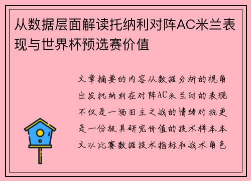从数据层面解读托纳利对阵AC米兰表现与世界杯预选赛价值