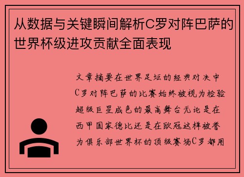 从数据与关键瞬间解析C罗对阵巴萨的世界杯级进攻贡献全面表现