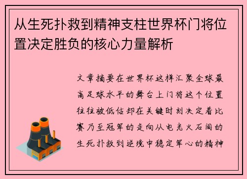 从生死扑救到精神支柱世界杯门将位置决定胜负的核心力量解析 从生死扑救到精神支柱世界杯门将位置决定胜负的核心力量解析