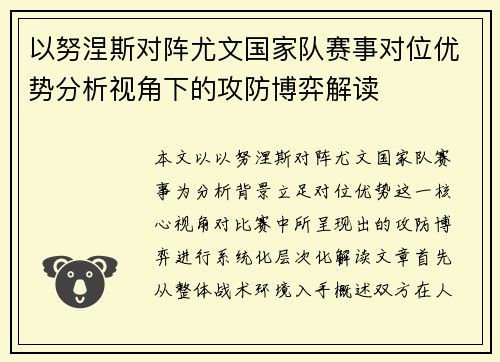 以努涅斯对阵尤文国家队赛事对位优势分析视角下的攻防博弈解读