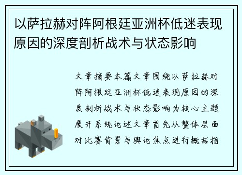 以萨拉赫对阵阿根廷亚洲杯低迷表现原因的深度剖析战术与状态影响
