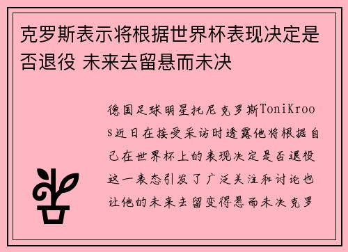 克罗斯表示将根据世界杯表现决定是否退役 未来去留悬而未决 克罗斯表示将根据世界杯表现决定是否退役 未来去留悬而未决