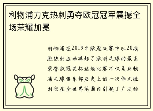 利物浦力克热刺勇夺欧冠冠军震撼全场荣耀加冕 利物浦力克热刺勇夺欧冠冠军震撼全场荣耀加冕