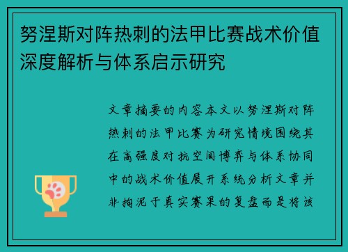 努涅斯对阵热刺的法甲比赛战术价值深度解析与体系启示研究