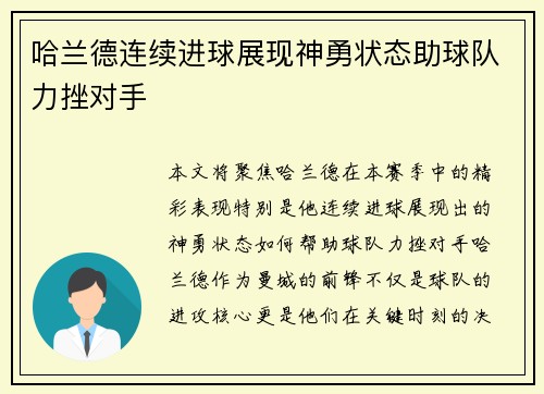 哈兰德连续进球展现神勇状态助球队力挫对手 哈兰德连续进球展现神勇状态助球队力挫对手