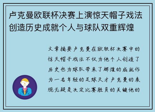 卢克曼欧联杯决赛上演惊天帽子戏法创造历史成就个人与球队双重辉煌