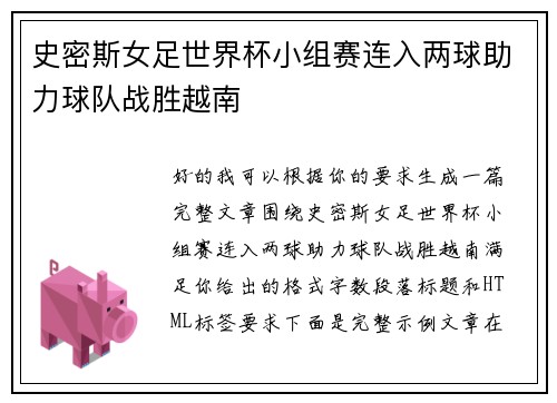 史密斯女足世界杯小组赛连入两球助力球队战胜越南