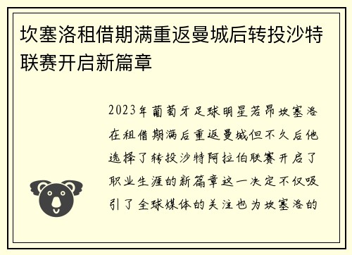 坎塞洛租借期满重返曼城后转投沙特联赛开启新篇章 坎塞洛租借期满重返曼城后转投沙特联赛开启新篇章