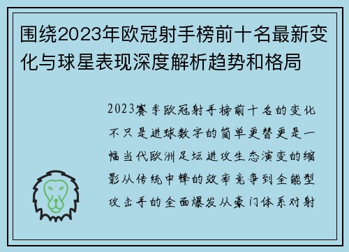 围绕2023年欧冠射手榜前十名最新变化与球星表现深度解析趋势和格局 围绕2023年欧冠射手榜前十名最新变化与球星表现深度解析趋势和格局