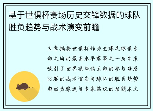 基于世俱杯赛场历史交锋数据的球队胜负趋势与战术演变前瞻 基于世俱杯赛场历史交锋数据的球队胜负趋势与战术演变前瞻