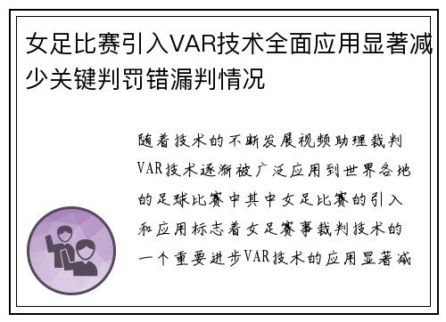 女足比赛引入VAR技术全面应用显著减少关键判罚错漏判情况 女足比赛引入VAR技术全面应用显著减少关键判罚错漏判情况