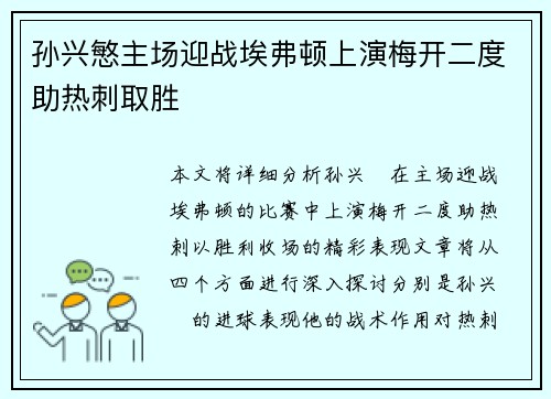 孙兴慜主场迎战埃弗顿上演梅开二度助热刺取胜