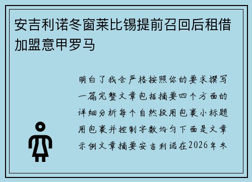 安吉利诺冬窗莱比锡提前召回后租借加盟意甲罗马
