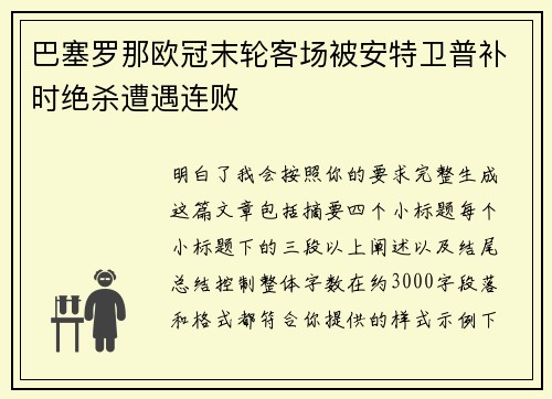 巴塞罗那欧冠末轮客场被安特卫普补时绝杀遭遇连败