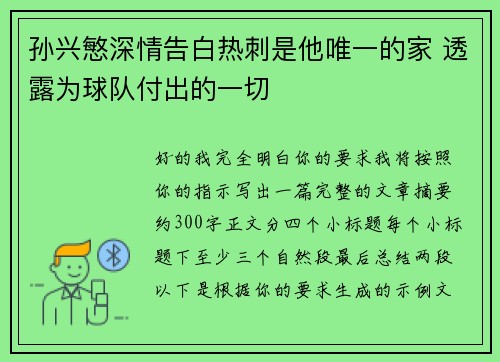 孙兴慜深情告白热刺是他唯一的家 透露为球队付出的一切