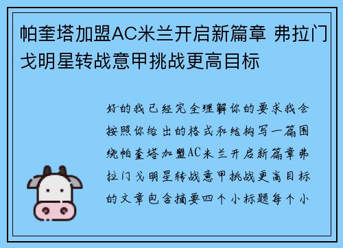 帕奎塔加盟AC米兰开启新篇章 弗拉门戈明星转战意甲挑战更高目标