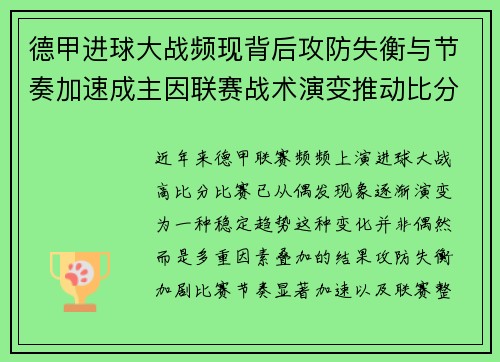 德甲进球大战频现背后攻防失衡与节奏加速成主因联赛战术演变推动比分走高