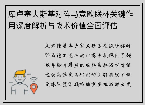 库卢塞夫斯基对阵马竞欧联杯关键作用深度解析与战术价值全面评估