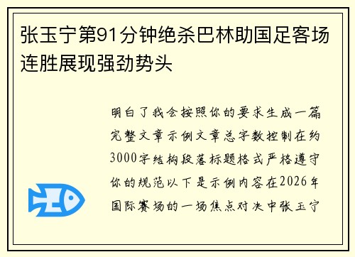 张玉宁第91分钟绝杀巴林助国足客场连胜展现强劲势头 张玉宁第91分钟绝杀巴林助国足客场连胜展现强劲势头