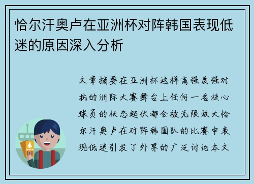 恰尔汗奥卢在亚洲杯对阵韩国表现低迷的原因深入分析 恰尔汗奥卢在亚洲杯对阵韩国表现低迷的原因深入分析