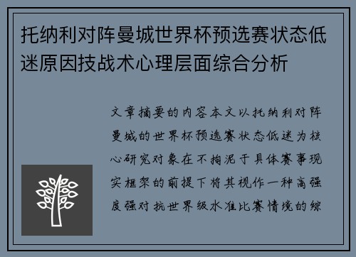 托纳利对阵曼城世界杯预选赛状态低迷原因技战术心理层面综合分析 托纳利对阵曼城世界杯预选赛状态低迷原因技战术心理层面综合分析