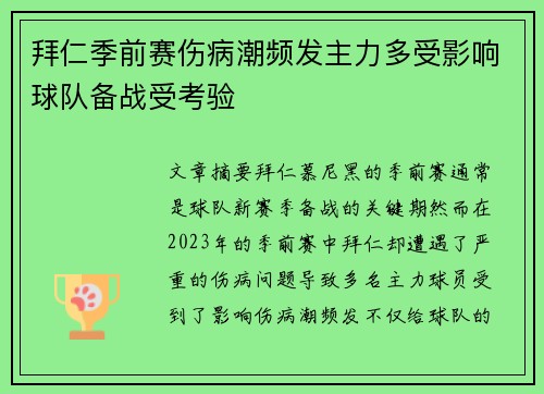 拜仁季前赛伤病潮频发主力多受影响球队备战受考验 拜仁季前赛伤病潮频发主力多受影响球队备战受考验