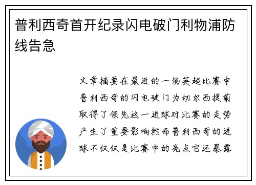 普利西奇首开纪录闪电破门利物浦防线告急
