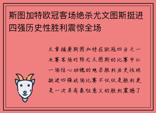 斯图加特欧冠客场绝杀尤文图斯挺进四强历史性胜利震惊全场