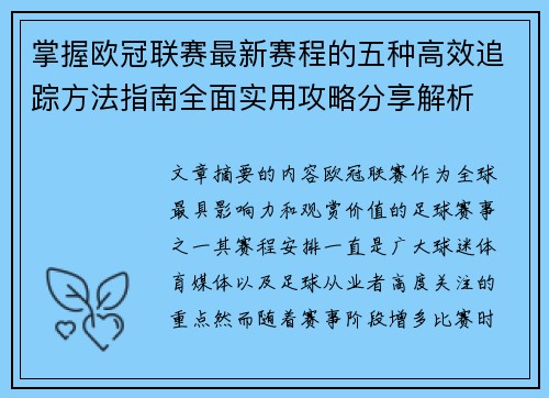 掌握欧冠联赛最新赛程的五种高效追踪方法指南全面实用攻略分享解析