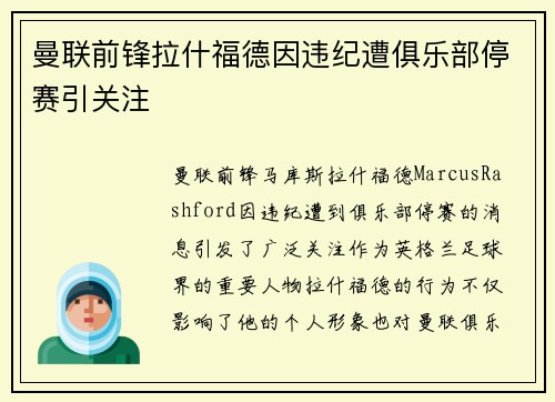 曼联前锋拉什福德因违纪遭俱乐部停赛引关注