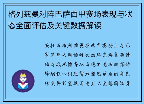 格列兹曼对阵巴萨西甲赛场表现与状态全面评估及关键数据解读