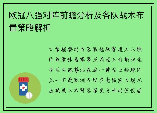 欧冠八强对阵前瞻分析及各队战术布置策略解析