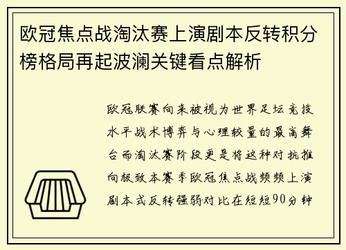 欧冠焦点战淘汰赛上演剧本反转积分榜格局再起波澜关键看点解析