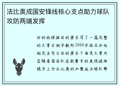 法比奥成国安锋线核心支点助力球队攻防两端发挥