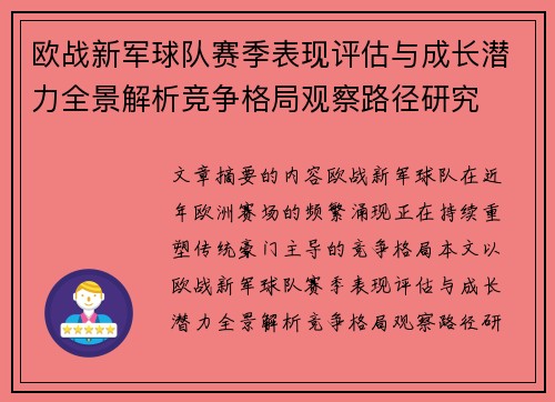 欧战新军球队赛季表现评估与成长潜力全景解析竞争格局观察路径研究 欧战新军球队赛季表现评估与成长潜力全景解析竞争格局观察路径研究